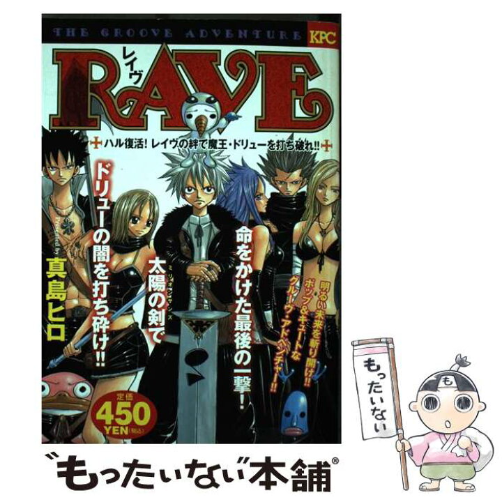 楽天市場 中古 ｒａｖｅ ハル復活 レイヴの絆で魔王 真島 ヒロ 講談社 コミック メール便送料無料 あす楽対応 もったいない本舗 楽天市場店