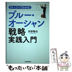 【中古】 ストーリーでわかる！ブルー・オーシャン戦略実践入門 / 安部 徹也 / 日本実業出版社 [単行本]【メール便送料無料】【あす楽対応】