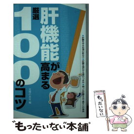 【中古】 肝機能が高まる厳選100のコツ 肝臓を守るお酒の飲み方●肝臓を強化する酒のつまみ● / 主婦の友社 / 主 [単行本（ソフトカバー）]【メール便送料無料】【最短翌日配達対応】