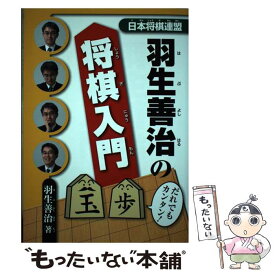 【中古】 羽生善治の将棋入門 / 羽生 善治 / マイナビ [単行本（ソフトカバー）]【メール便送料無料】【あす楽対応】