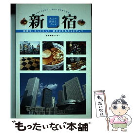【中古】 新宿 新宿を、もっともっと、好きになるガイドブック / 生活情報センター / 生活情報センター [単行本]【メール便送料無料】【あす楽対応】