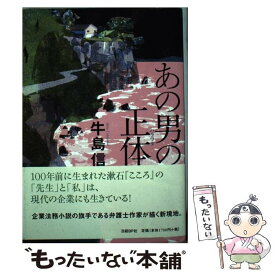 【中古】 あの男の正体 / 牛島 信 / 日経BP [単行本]【メール便送料無料】【あす楽対応】