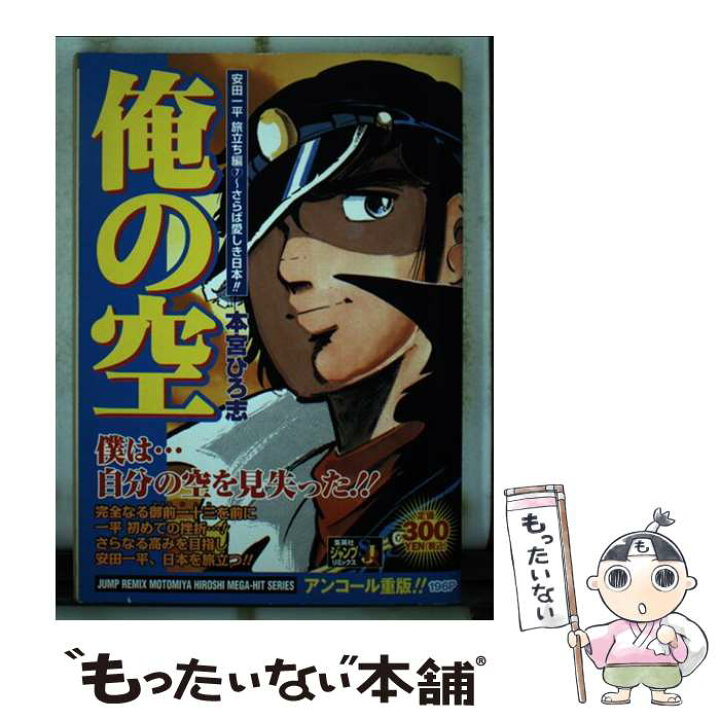 楽天市場】【中古】 俺の空 安田一平旅立ち編 7 / 本宮 ひろ志  