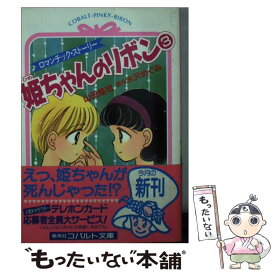 【中古】 姫ちゃんのリボン ロマンチック・ストーリー 3 / 山田 隆司 / 集英社 [文庫]【メール便送料無料】【あす楽対応】