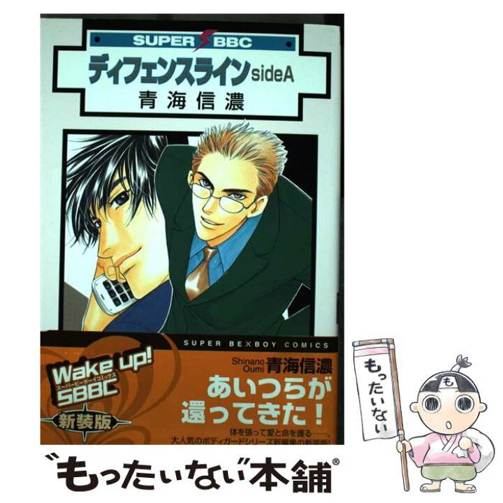 楽天市場 中古 ディフェンスライン ｓｉｄｅ ａ 新装版 青海 信濃 リブレ出版 コミック メール便送料無料 あす楽対応 もったいない本舗 楽天市場店