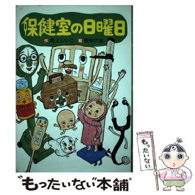 【中古】 保健室の日曜日 / 村上 しいこ, 田中 六大 / 講談社 [単行本]【メール便送料無料】【あす楽対応】