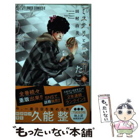 【中古】 ミステリと言う勿れ 6 / 田村 由美 / 小学館サービス [コミック]【メール便送料無料】【あす楽対応】