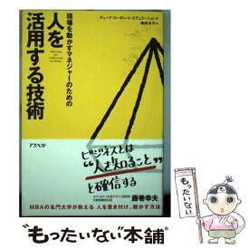 【中古】 現場を動かすマネジャーのための人を活用する技術 / デューク コーポレート エデュケーション, 嶋田 水子 / アスペクト [単行本]【メール便送料無料】【あす楽対応】