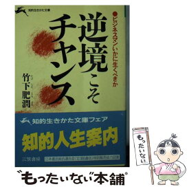 【中古】 逆境こそチャンス / 竹下 肥潤 / 三笠書房 [文庫]【メール便送料無料】【最短翌日配達対応】