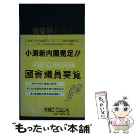 【中古】 国会議員要覧 平成10年8月版 / 国政情報センター / 国政情報センター [新書]【メール便送料無料】【あす楽対応】