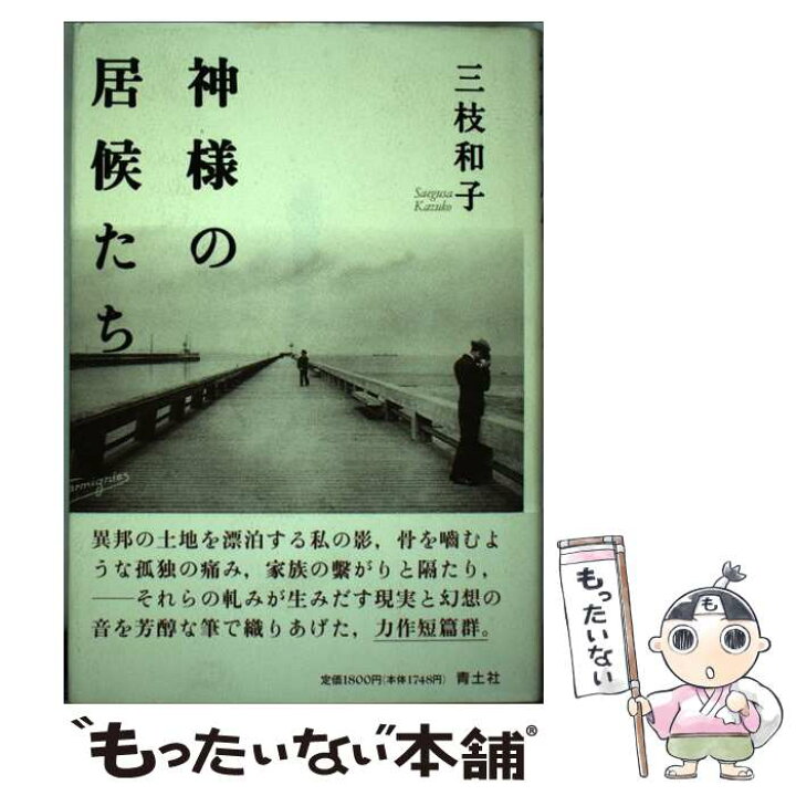 楽天市場】【中古】 神様の居候たち / 三枝 和子 / 青土社 [単行本  