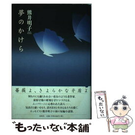 【中古】 夢のかけら / 熊井 明子 / 春秋社 [単行本]【メール便送料無料】【あす楽対応】