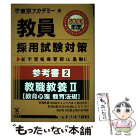 【中古】 教員採用試験対策参考書（2（2020年度）） / 東京アカデミー / 七賢出版 [単行本]【メール便送料無料】【最短翌日配達対応】