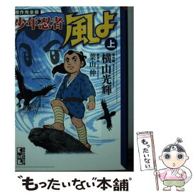 【中古】 少年忍者風よ原作完全版 上 / 横山 光輝 / 講談社 [文庫]【メール便送料無料】【あす楽対応】