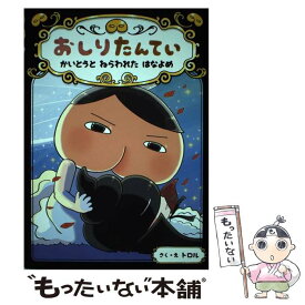 【中古】 おしりたんてい　かいとうとねらわれたはなよめ おしりたんていファイル　8 / トロル / ポプラ社 [ハードカバー]【メール便送料無料】【あす楽対応】