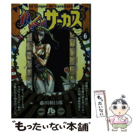 【中古】 からくりサーカス 6 / 藤田 和日郎 / 小学館 [文庫]【メール便送料無料】【あす楽対応】