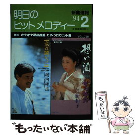 【中古】 明日のヒットメロディー　’94　2 / 全音楽譜出版社出版部 / 全音楽譜出版社 [単行本]【メール便送料無料】【あす楽対応】