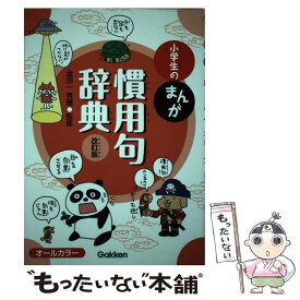 【中古】 小学生のまんが慣用句辞典改訂版 / 金田一 春彦 / 学研プラス [単行本]【メール便送料無料】【最短翌日配達対応】