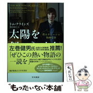 【中古】 太陽を創った少年 / トム クラインズ, 熊谷 玲美 / 早川書房 [単行本（ソフトカバー）]【メール…