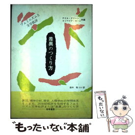 【中古】 差異のつくり方 フェミニズムと文学批評 / ゲイル グリーン, コッペリア カーン, 鈴木 聡 / 勁草書房 [単行本]【メール便送料無料】【あす楽対応】