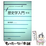 【中古】 歴史学入門　新版 / 福井 憲彦 / 岩波書店 [単行本]【メール便送料無料】【最短翌日配達対応】