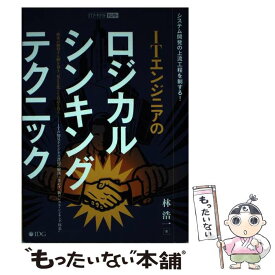 【中古】 ITエンジニアのロジカル・シンキング・テクニック システム開発の上流工程を制する！ / 林 浩一, ITアーキテクト編集部 / アイ・ [単行本]【メール便送料無料】【あす楽対応】