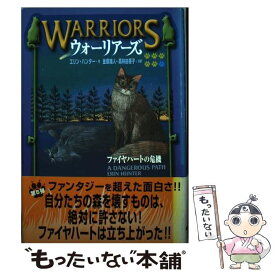 【中古】 ウォーリアーズ 5 / エリン ハンター, 小澤 摩純, Erin Hunter, 金原 瑞人, 高林 由香子 / 小峰書店 [大型本]【メール便送料無料】【あす楽対応】