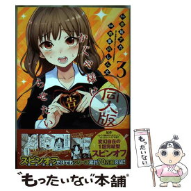 【中古】 かぐや様は告らせたい 3 同人版 / 茶菓山 しん太 / 集英社 [コミック]【メール便送料無料】【最短翌日配達対応】