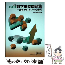 【中古】 実戦数学重要問題集ー数学1・2・3・A・B（理系） 2019 / 数研出版編集部 / 数研出版 [単行本]【メール便送料無料】【あす楽対応】