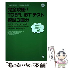 【中古】 完全攻略！TOEFL　iBTテスト模試3回分改訂版 / 川手-ミヤジェイエフスカ恩, スティーブ・ミヤジェイエフスキ / アルク [単行本]【メール便送料無料】【最短翌日配達対応】