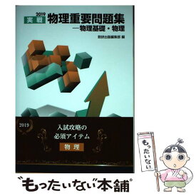 【中古】 実戦物理重要問題集ー物理基礎・物理 2019 / 数研出版編集部 / 数研出版 [単行本]【メール便送料無料】【あす楽対応】