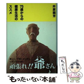 【中古】 75歳からの健康生活のススメ / 井原國芳 / 東急エージェンシー [単行本（ソフトカバー）]【メール便送料無料】【あす楽対応】