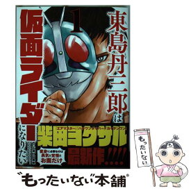 【中古】 東島丹三郎は仮面ライダーになりたい（1） / 柴田ヨクサル / ヒーローズ [コミック]【メール便送料無料】【最短翌日配達対応】