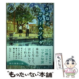 楽天市場 クリームソーダ 小説 エッセイ 本 雑誌 コミック の通販 楽天市場 クリームソーダ 小説 エッセイ 本 雑誌 コミック の通販