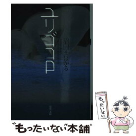 【中古】 ユリゴコロ / 沼田 まほかる / 双葉社 [文庫]【メール便送料無料】【あす楽対応】