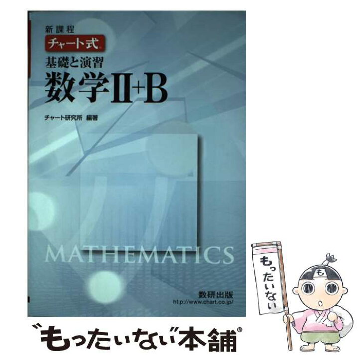 楽天市場】【中古】 新課程 チャート式基礎と演習数学2＋B / チャート 