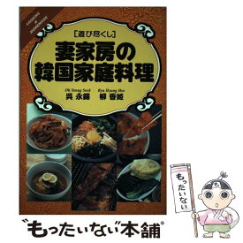 【中古】 妻家房の韓国家庭料理 / 呉 永錫, 柳 香姫 / 創森社 [単行本]【メール便送料無料】【最短翌日配達対応】