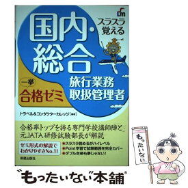 【中古】 スラスラ覚える国内・総合旅行業務取扱管理者一挙合格ゼミ 改訂5版 / トラベル&コンダクターカレッジ / 新星出版社 [単行本]【メール便送料無料】【最短翌日配達対応】