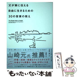 【中古】 父が娘に伝える自由に生きるための30の投資の教え 何にも縛られない自由を手に入れる / ジェイエル・コリン / [単行本（ソフトカバー）]【メール便送料無料】【あす楽対応】