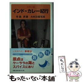 【中古】 インド・カレー紀行 カラー版 / 辛島 昇, 大村 次郷 / 岩波書店 [新書]【メール便送料無料】【最短翌日配達対応】