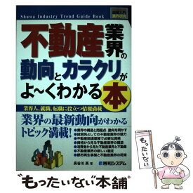 【中古】 不動産業界の動向とカラクリがよ～くわかる本 業界人、就職、転職に役立つ情報満載 / 長谷川 高 / 秀和システム [単行本]【メール便送料無料】【あす楽対応】