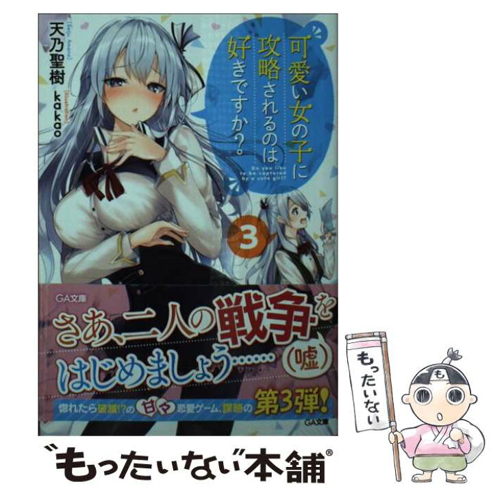 楽天市場 中古 可愛い女の子に攻略されるのは好きですか ３ 天乃 聖樹 Kakao ｓｂクリエイティブ 文庫 メール便送料無料 あす楽対応 もったいない本舗 楽天市場店
