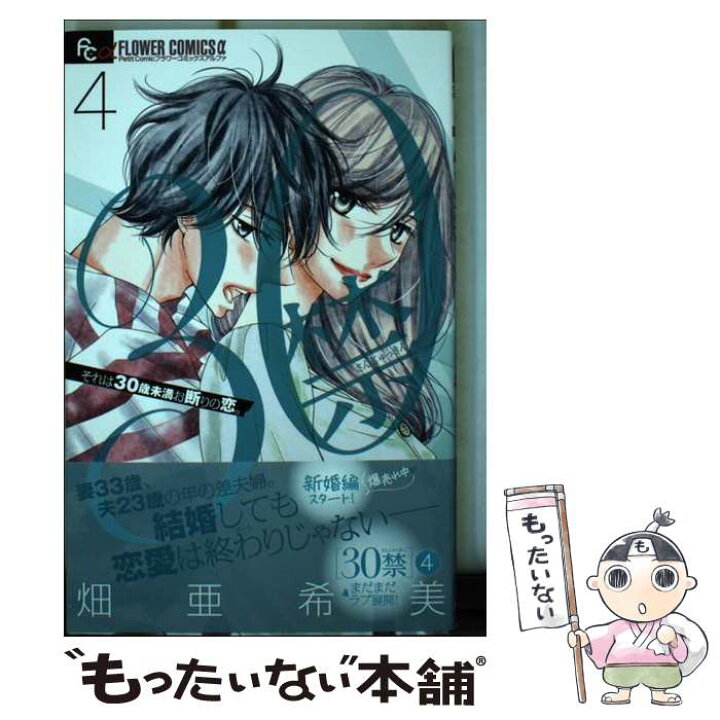 楽天市場 中古 ３０禁 それは３０歳未満お断りの恋 ４ 畑 亜希美 小学館サービス コミック メール便送料無料 あす楽対応 もったいない本舗 楽天市場店