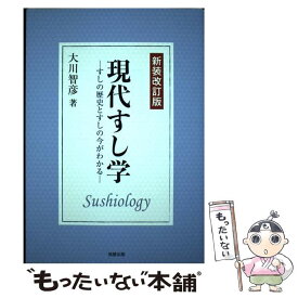 【中古】 現代すし学 すしの歴史とすしの今がわかる 新装改訂版 / 大川 智彦 / 旭屋出版 [単行本]【メール便送料無料】【あす楽対応】