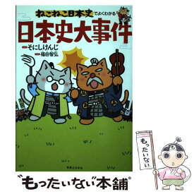 【中古】 ねこねこ日本史でよくわかる日本史大事件 / 福田 智弘 / 実業之日本社 [単行本（ソフトカバー）]【メール便送料無料】【あす楽対応】