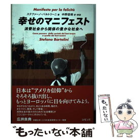 【中古】 幸せのマニフェスト 消費社会から関係の豊かな社会へ / ステファーノ・バルトリーニ, 中野 佳裕 / コモンズ [単行本]【メール便送料無料】【あす楽対応】