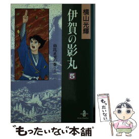 【中古】 伊賀の影丸 5 / 横山 光輝 / 秋田書店 [文庫]【メール便送料無料】【あす楽対応】