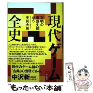 【中古】 現代ゲーム全史 / 中川大地 / 早川書房 [単行本]【メール便送料無料】【最短翌日配達対応】