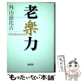 【中古】 老楽力 / 外山 滋比古 / 展望社 [単行本]【メール便送料無料】【最短翌日配達対応】