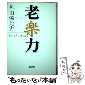 【中古】 老楽力 / 外山 滋比古 / 展望社 [単行本]【メール便送料無料】【あす楽対応】